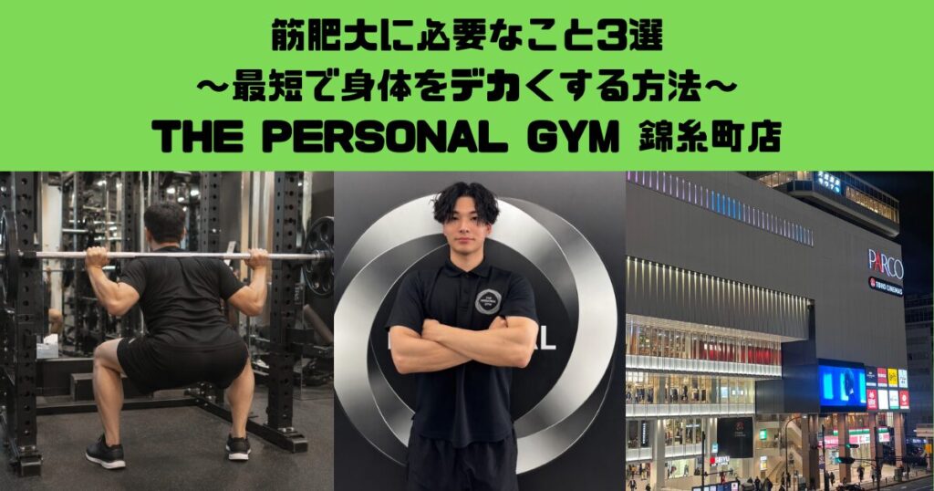 錦糸町店トレーナー直伝！！筋肥大に必要なこと3選-最短で身体をデカくする基本-