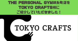 TOKYO CRAFTS × THE PERSONAL GYM　自然の中で鍛えるアウトドア×フィットネス