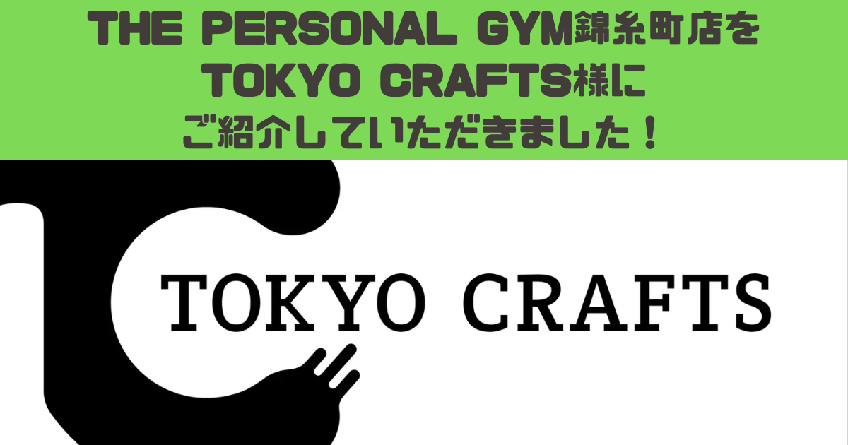 TOKYO CRAFTS × THE PERSONAL GYM　自然の中で鍛えるアウトドア×フィットネス