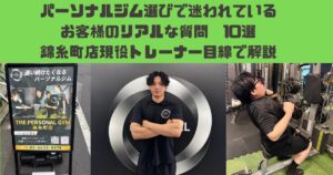THE PERSONAL GYM錦糸町店　お客様のお悩みや質問10選！