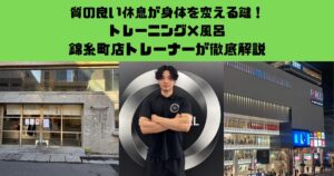 お風呂とトレーニングの相性はいい？THE PERSONAL GYM錦糸町店　宮坂トレーナーが解説！