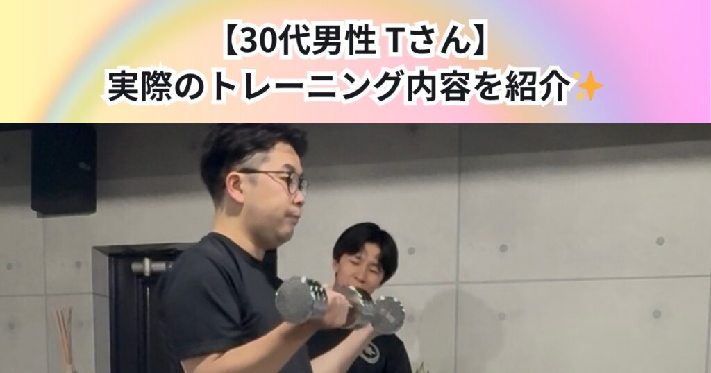 【30代男性　Tさん】5回目　実際のトレーニング内容をご紹介
