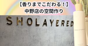 香りまでこだわる空間づくり！THE PERSONAL GYM 中野店で使用している「SHOLAYERED」