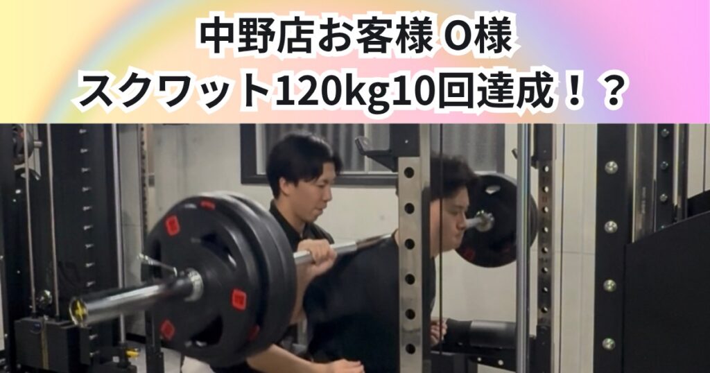 【120kgスクワット10回達成】継続的な積み重ねで高重量トレーニングへ｜THE PERSONAL GYM 中野店