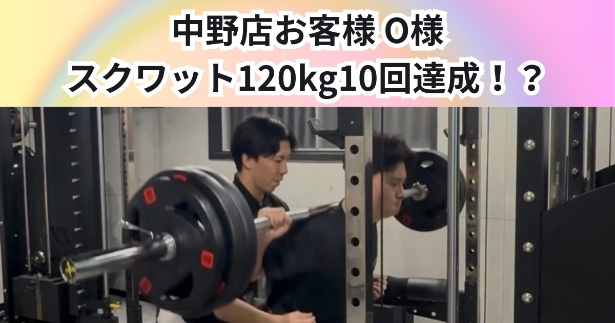 【120kgスクワット10回達成】継続的な積み重ねで高重量トレーニングへ｜THE PERSONAL GYM 中野店