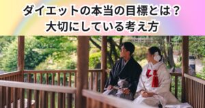 ダイエットの本当の目標とは？THE PERSONAL GYM 中野店が大切にしている考え方