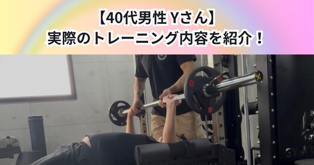【40代男性　Yさん】2回目　実際のトレーニング内容をご紹介