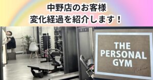 お客様の変化経過！THE PERSONAL GYM中野店のお客様を一部紹介します！！