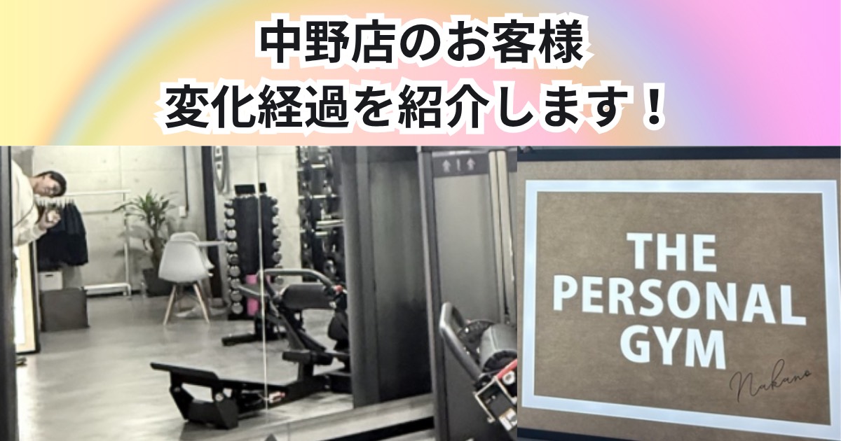 お客様の変化経過！THE PERSONAL GYM中野店のお客様を一部紹介します！！