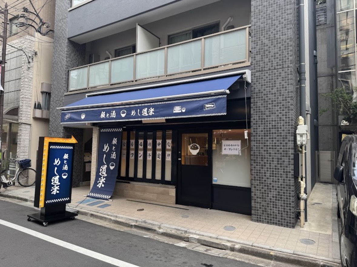 めし道楽の外観