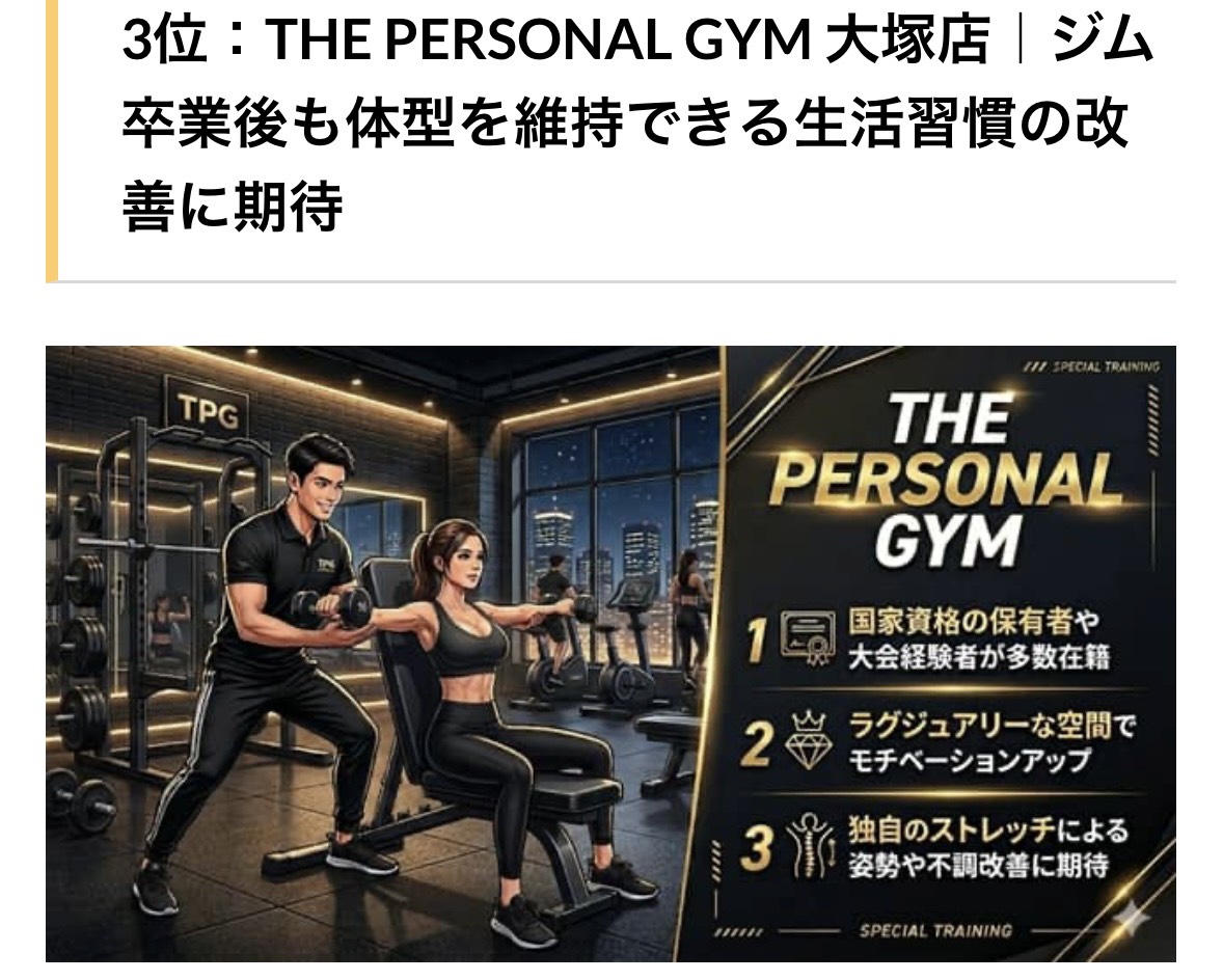 THE PERSONAL GYM 大塚店
