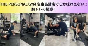 【初心者必見】THE PERSONAL GYM 名東高針店でしか味わえない！胸トレの極意！