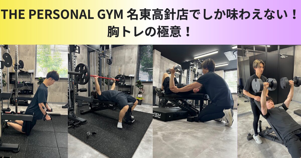 【初心者必見】THE PERSONAL GYM 名東高針店でしか味わえない！胸トレの極意！
