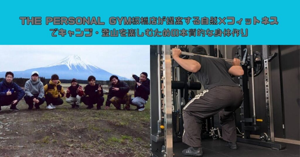 THE PERSONAL GYM板橋店が提案する自然×フィットネスでキャンプ・登山を楽しむための本質的な身体作り