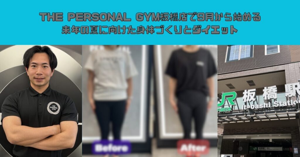 THE PERSONAL GYM板橋店で9月から始める来年の夏に向けた身体づくりとダイエット