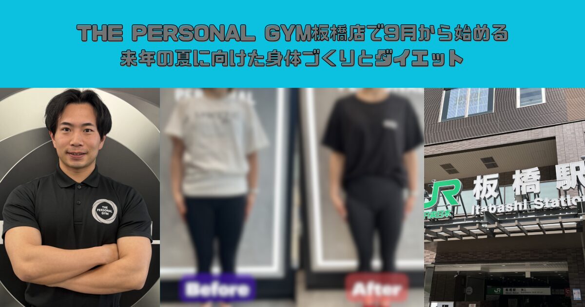 THE PERSONAL GYM板橋店で9月から始める来年の夏に向けた身体づくりとダイエット