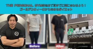 THE PERSONAL GYM板橋店で夏までに間に合わせよう！ゴールデンウィークから始めるダイエット