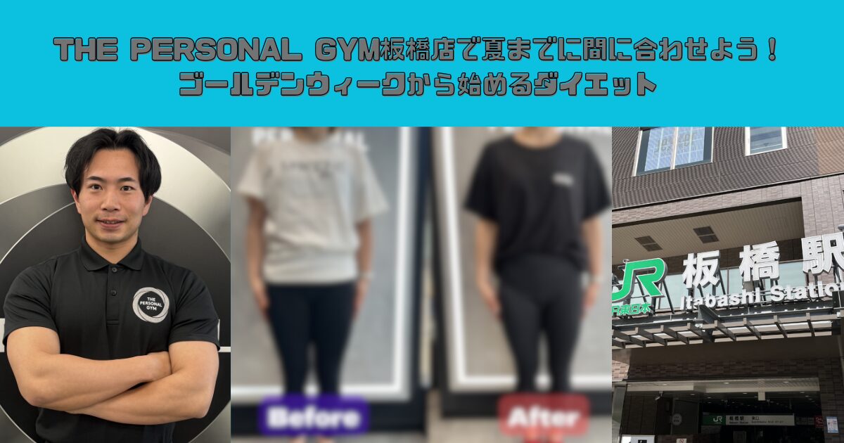 THE PERSONAL GYM板橋店で夏までに間に合わせよう！ゴールデンウィークから始めるダイエット