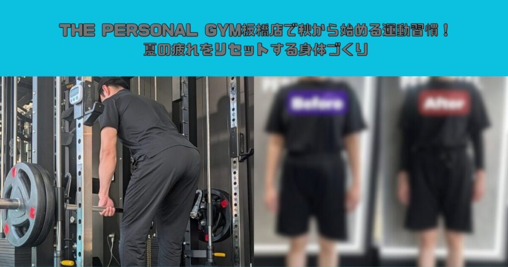 THE PERSONAL GYM板橋店で秋から始める運動習慣！夏の疲れをリセットする身体づくり