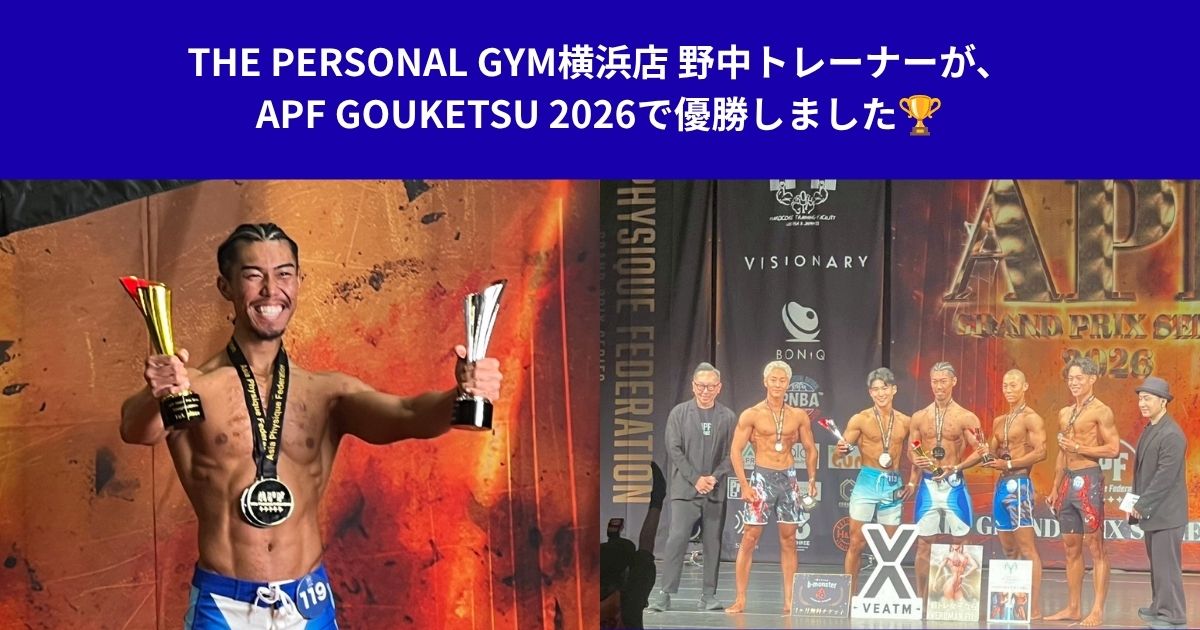 THE PERSONAL GYM横浜店 野中トレーナーが、APF GOUKETSU 2026で優勝しました🏆