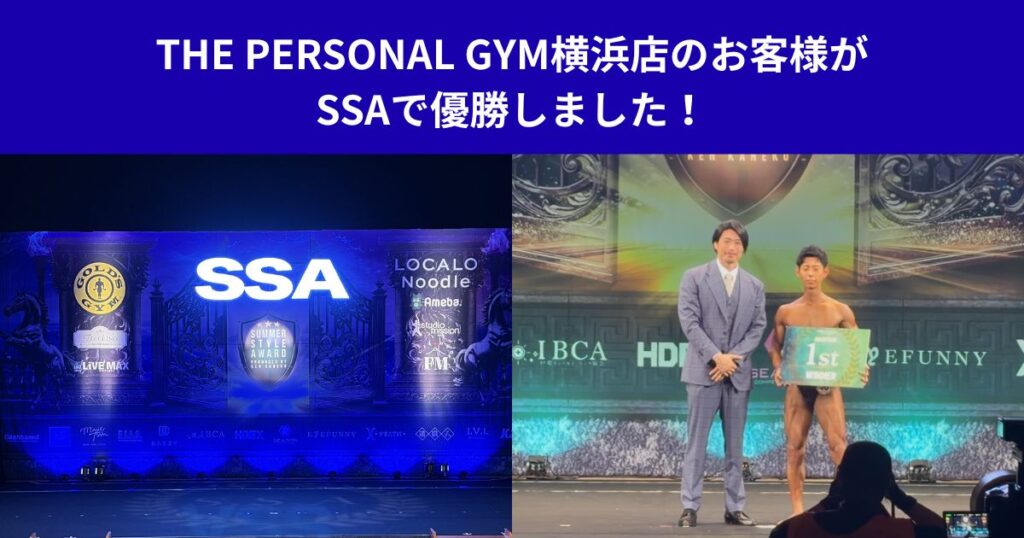 THE PERSONAL GYM横浜店のお客様がSSAで優勝しました！