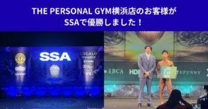 THE PERSONAL GYM横浜店のお客様がSSAで優勝しました！