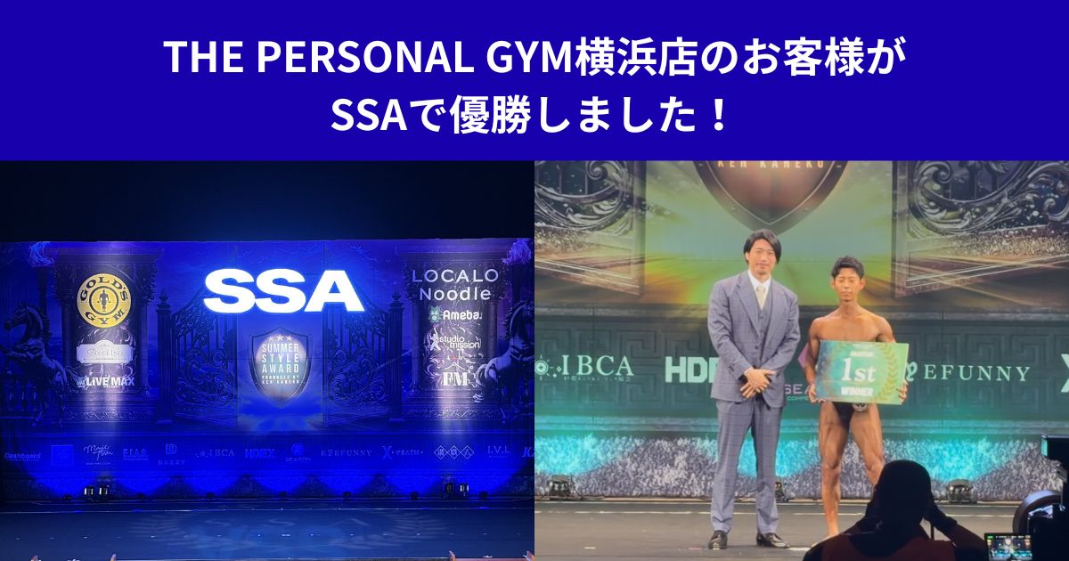 THE PERSONAL GYM横浜店のお客様がSSAで優勝しました！