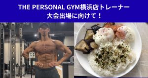 THE PERSONAL GYM横浜店トレーナー 大会出場に向けて！