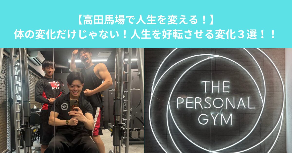 【高田馬場で人生を変える！】体の変化だけじゃない！人生を好転させる変化３選！！