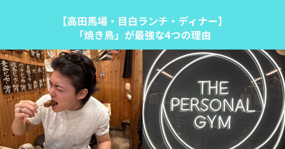 【高田馬場・目白ランチ・ディナー】「焼き鳥」が最強な4つの理由