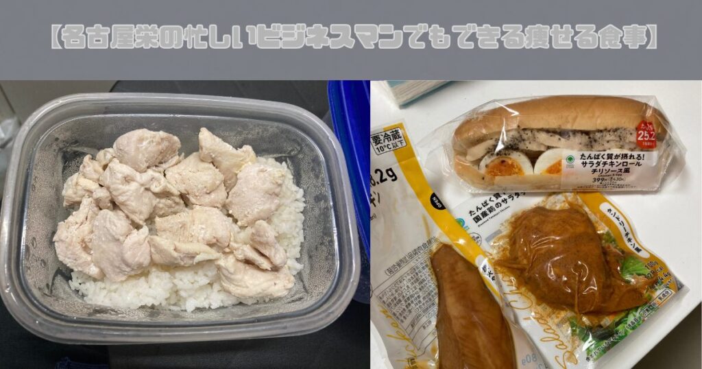 【名古屋栄の忙しいビジネスマンでもできる痩せる食事】