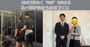 体重ではなく“印象”を変えるスーツが似合う身体づくり