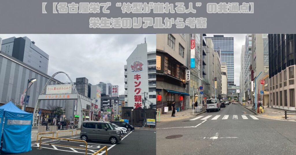 【名古屋栄で“体型が崩れる人”の共通点】栄生活のリアルから考察