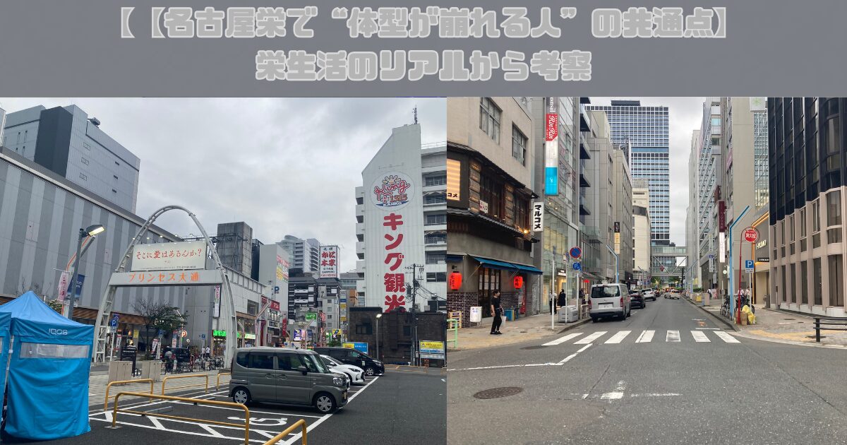 【名古屋栄で“体型が崩れる人”の共通点】栄生活のリアルから考察