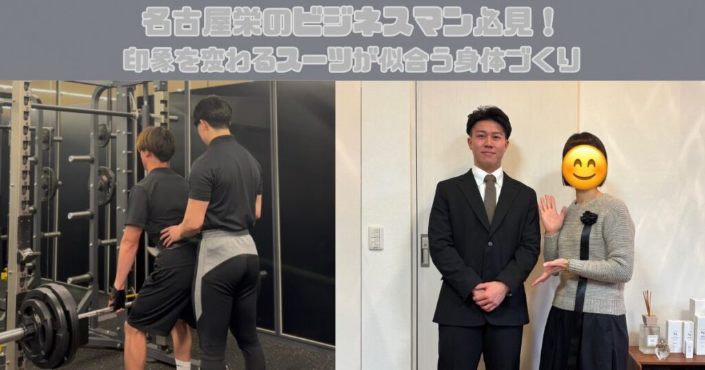 名古屋栄のビジネスマン必見！印象を変わるスーツが似合う身体づくり
