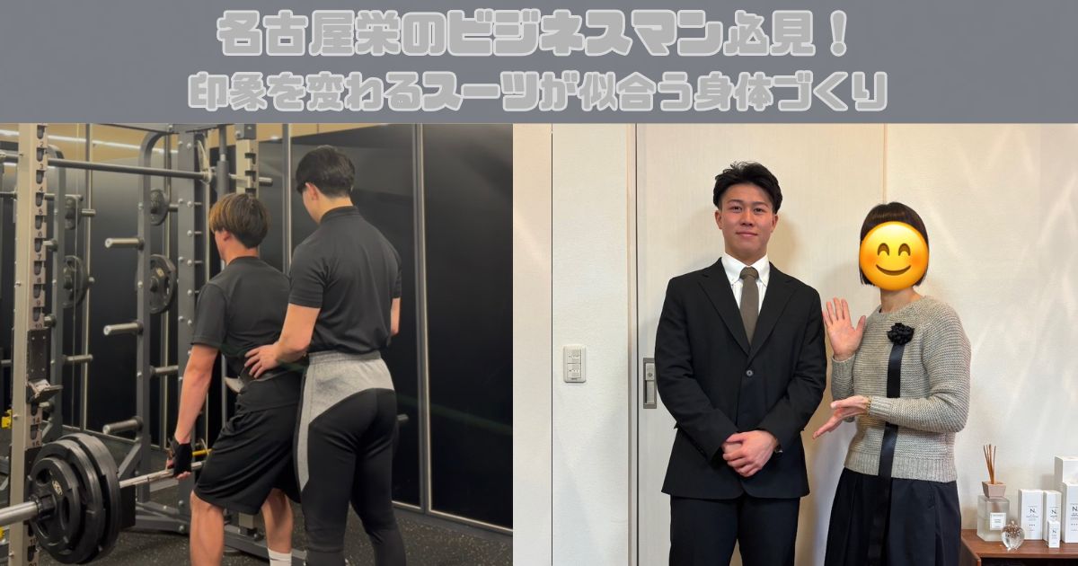 名古屋栄のビジネスマン必見！印象を変えるスーツが似合う身体づくり
