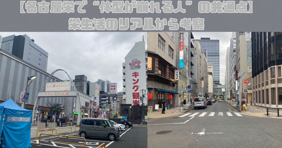 【名古屋栄で“体型が崩れる人”の共通点】栄生活のリアルから考察