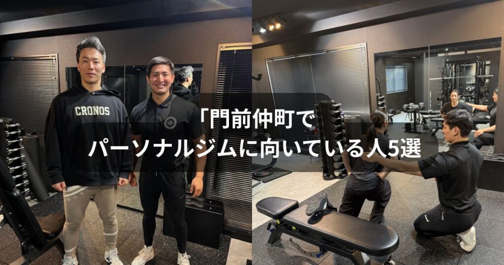 門前仲町でパーソナルジムを検討中の方へ｜向いている人5選