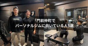 門前仲町でパーソナルジムを検討中の方へ｜向いている人5選