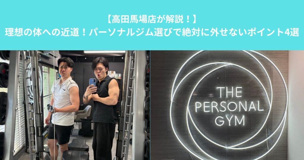 【高田馬場店が解説！】理想の体への近道！パーソナルジム選びで絶対に外せないポイント4選