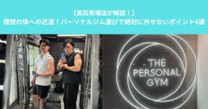 【高田馬場店が解説！】理想の体への近道！パーソナルジム選びで絶対に外せないポイント4選