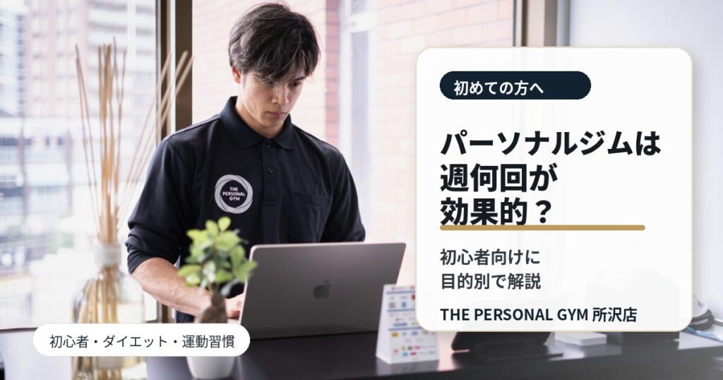 パーソナルジムは週何回通うのが効果的？初心者向けに目的別で解説
