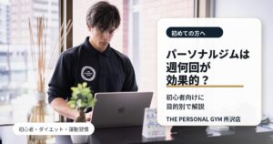 パーソナルジムは週何回通うのが効果的？初心者向けに目的別で解説