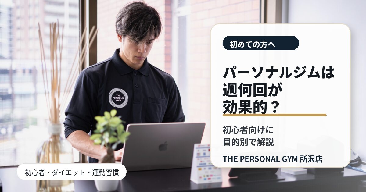 パーソナルジムは週何回通うのが効果的？初心者向けに目的別で解説