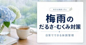 梅雨のだるさ・むくみはなぜ起こる？所沢でできる日常ケアを解説