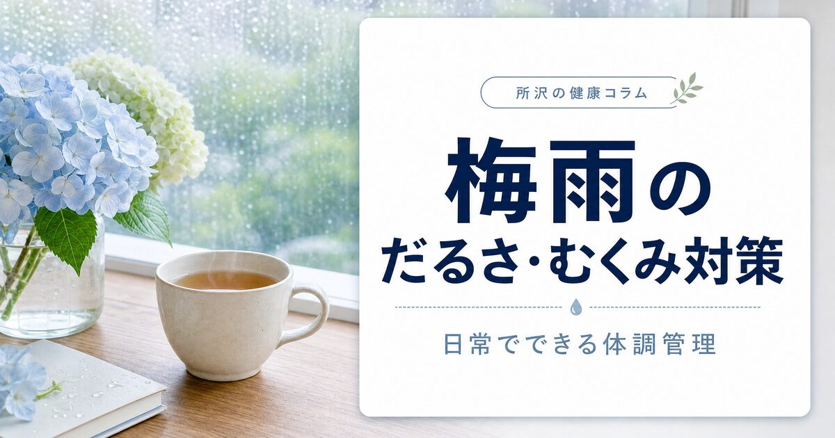 梅雨のだるさ・むくみはなぜ起こる？所沢でできる日常ケアを解説