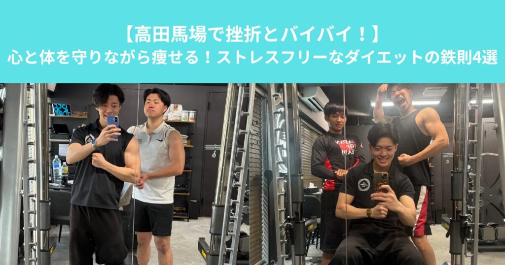 【高田馬場で挫折とバイバイ！】心と体を守りながら痩せる！ストレスフリーなダイエットの鉄則4選
