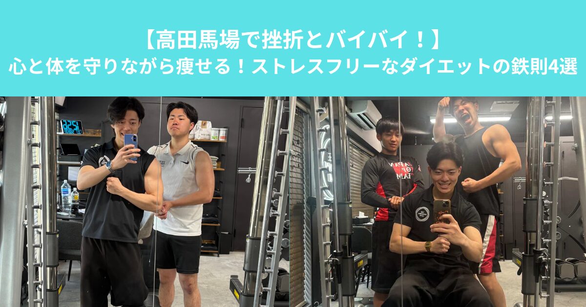 【高田馬場で挫折とバイバイ！】心と体を守りながら痩せる！ストレスフリーなダイエットの鉄則4選