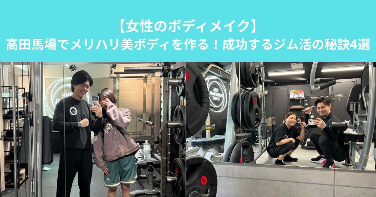【女性のボディメイク】高田馬場でメリハリ美ボディを作る！成功するジム活の秘訣4選