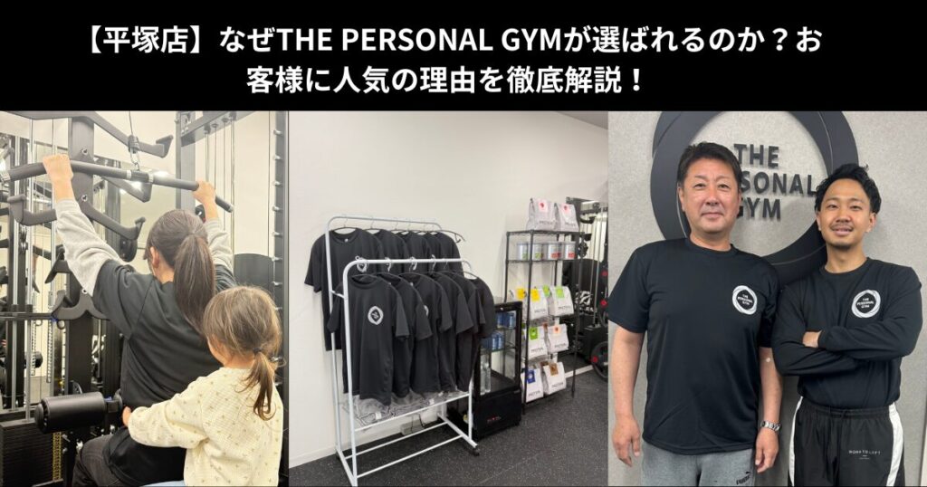 【平塚店】なぜTHE PERSONAL GYMが選ばれるのか？お客様に人気の理由を徹底解説！